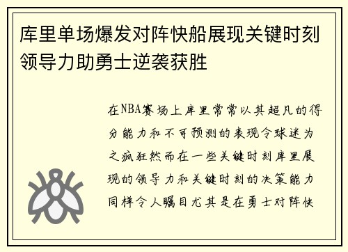 库里单场爆发对阵快船展现关键时刻领导力助勇士逆袭获胜