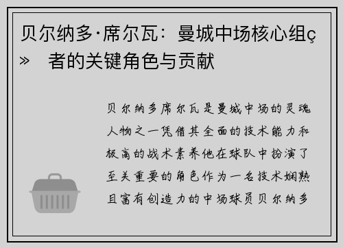 贝尔纳多·席尔瓦：曼城中场核心组织者的关键角色与贡献