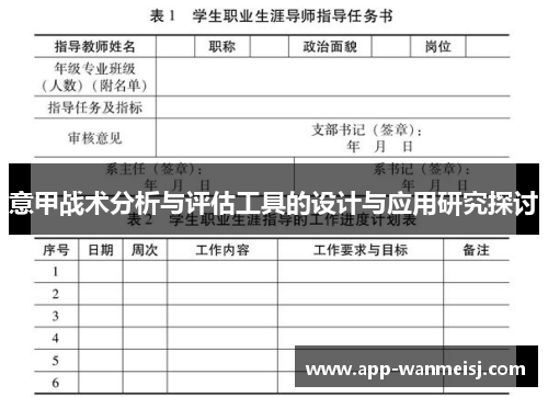 意甲战术分析与评估工具的设计与应用研究探讨