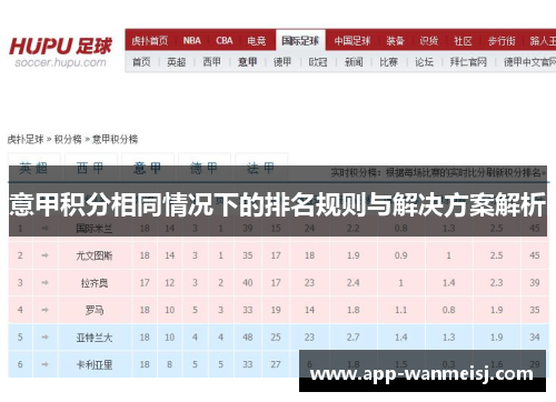 意甲积分相同情况下的排名规则与解决方案解析
