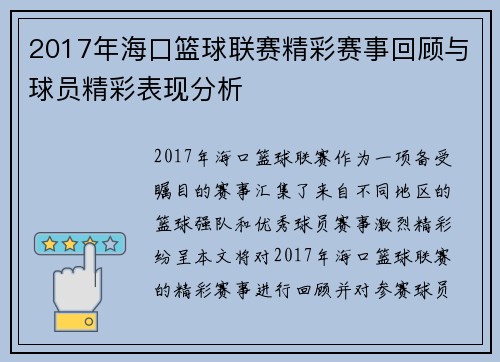 2017年海口篮球联赛精彩赛事回顾与球员精彩表现分析