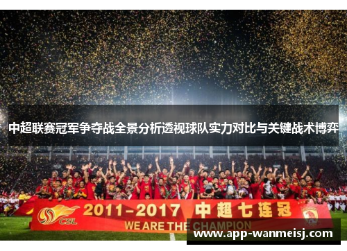 中超联赛冠军争夺战全景分析透视球队实力对比与关键战术博弈