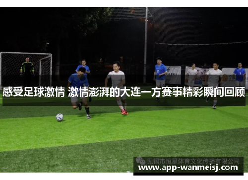 感受足球激情 激情澎湃的大连一方赛事精彩瞬间回顾
