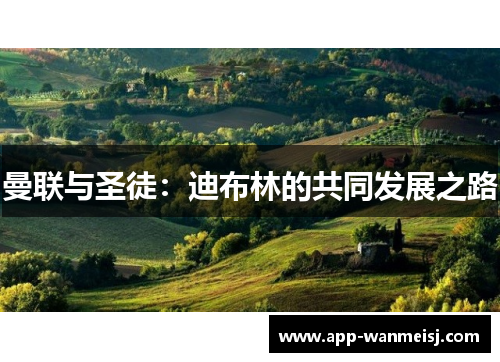 曼联与圣徒：迪布林的共同发展之路