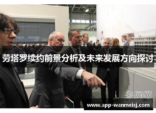 劳塔罗续约前景分析及未来发展方向探讨