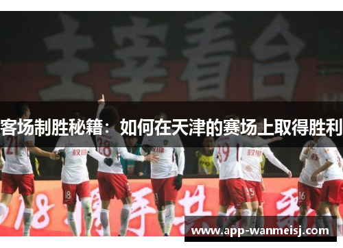 客场制胜秘籍：如何在天津的赛场上取得胜利