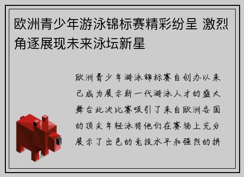 欧洲青少年游泳锦标赛精彩纷呈 激烈角逐展现未来泳坛新星