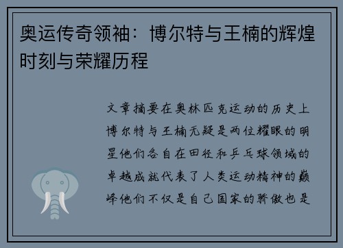 奥运传奇领袖：博尔特与王楠的辉煌时刻与荣耀历程