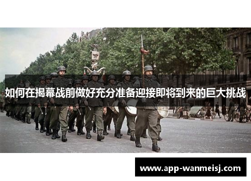 如何在揭幕战前做好充分准备迎接即将到来的巨大挑战