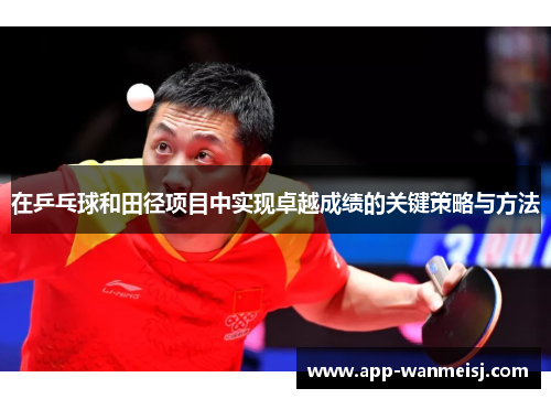 在乒乓球和田径项目中实现卓越成绩的关键策略与方法