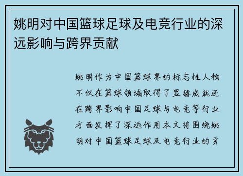 姚明对中国篮球足球及电竞行业的深远影响与跨界贡献