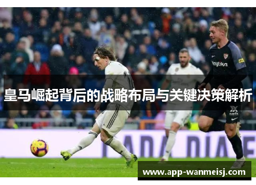 皇马崛起背后的战略布局与关键决策解析