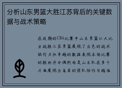 分析山东男篮大胜江苏背后的关键数据与战术策略