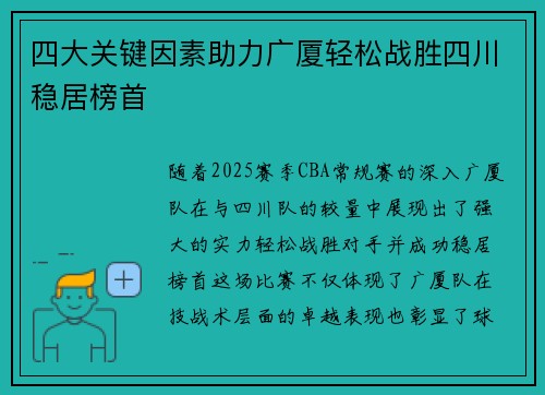 四大关键因素助力广厦轻松战胜四川稳居榜首
