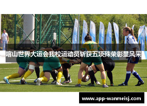 喀山世界大运会我校运动员斩获五项殊荣彰显风采