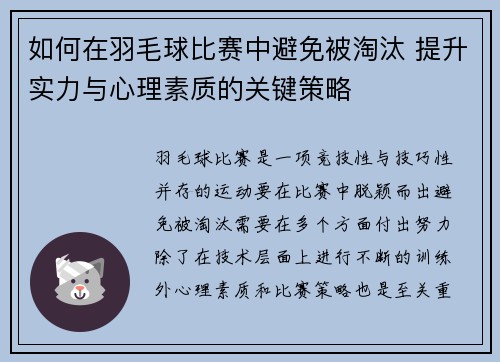 如何在羽毛球比赛中避免被淘汰 提升实力与心理素质的关键策略