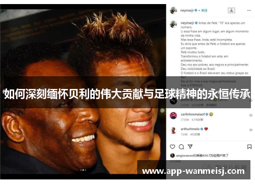 如何深刻缅怀贝利的伟大贡献与足球精神的永恒传承