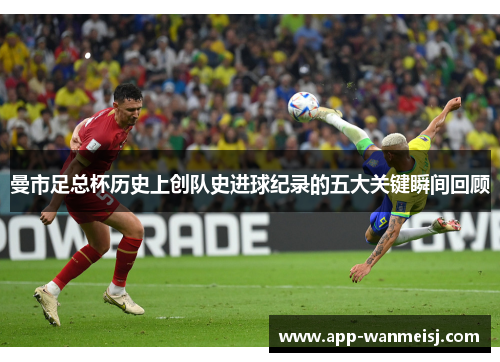 曼市足总杯历史上创队史进球纪录的五大关键瞬间回顾