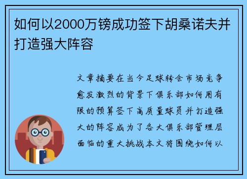 如何以2000万镑成功签下胡桑诺夫并打造强大阵容