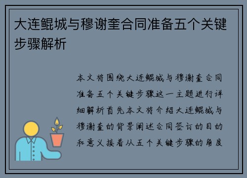 大连鲲城与穆谢奎合同准备五个关键步骤解析
