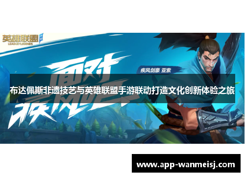布达佩斯非遗技艺与英雄联盟手游联动打造文化创新体验之旅