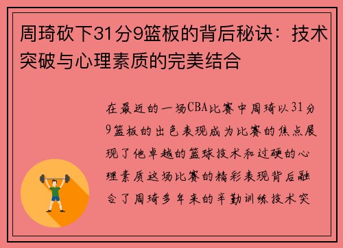 周琦砍下31分9篮板的背后秘诀：技术突破与心理素质的完美结合