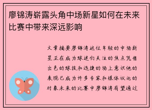 廖锦涛崭露头角中场新星如何在未来比赛中带来深远影响