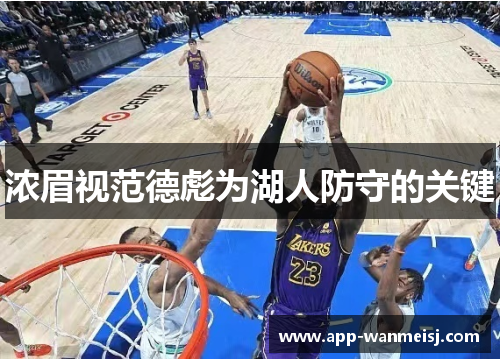 浓眉视范德彪为湖人防守的关键