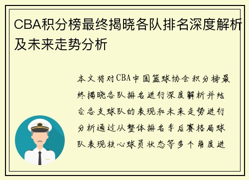 CBA积分榜最终揭晓各队排名深度解析及未来走势分析
