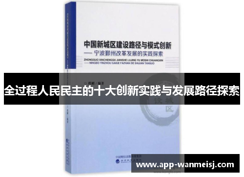全过程人民民主的十大创新实践与发展路径探索