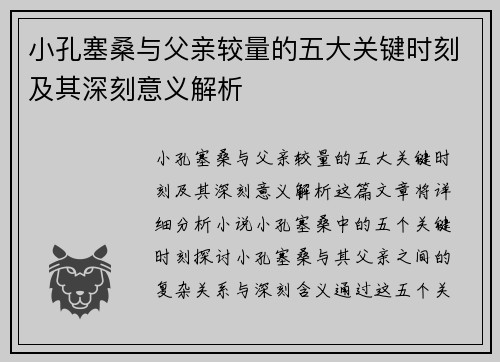 小孔塞桑与父亲较量的五大关键时刻及其深刻意义解析