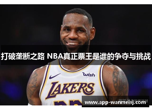 打破垄断之路 NBA真正票王是谁的争夺与挑战