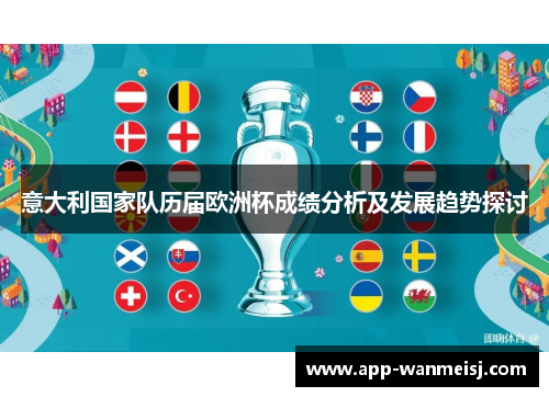 意大利国家队历届欧洲杯成绩分析及发展趋势探讨