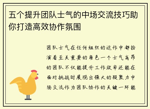 五个提升团队士气的中场交流技巧助你打造高效协作氛围