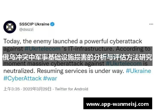 俄乌冲突中军事基础设施损害的分析与评估方法研究