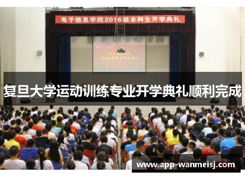 复旦大学运动训练专业开学典礼顺利完成