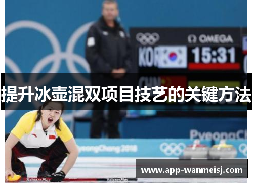 提升冰壶混双项目技艺的关键方法