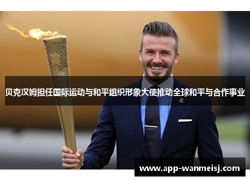 贝克汉姆担任国际运动与和平组织形象大使推动全球和平与合作事业