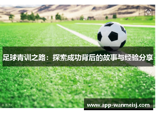足球青训之路：探索成功背后的故事与经验分享