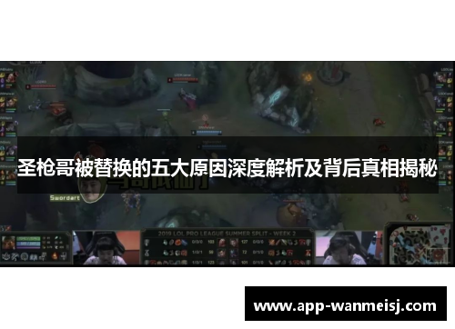 圣枪哥被替换的五大原因深度解析及背后真相揭秘