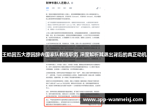 王皓因五大原因辞去国家队教练职务 深度解析其退出背后的真正动机