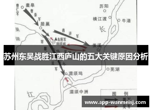 苏州东吴战胜江西庐山的五大关键原因分析