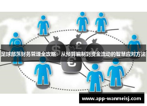足球部落财务管理全攻略：从预算编制到资金流动的智慧应对方法