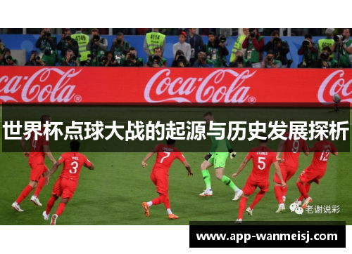 世界杯点球大战的起源与历史发展探析