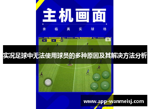 实况足球中无法使用球员的多种原因及其解决方法分析