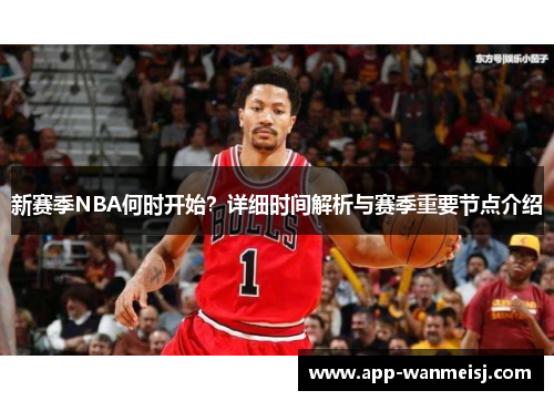 新赛季NBA何时开始？详细时间解析与赛季重要节点介绍