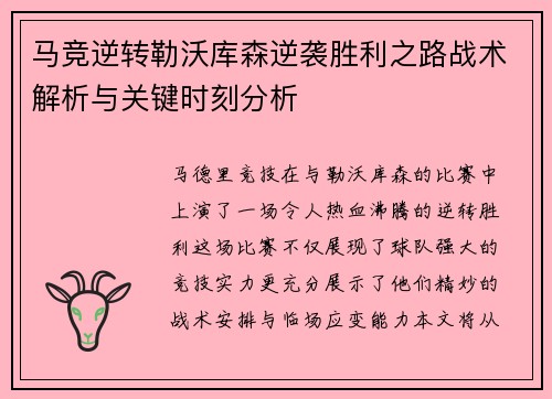 马竞逆转勒沃库森逆袭胜利之路战术解析与关键时刻分析