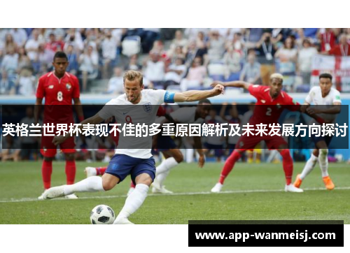 英格兰世界杯表现不佳的多重原因解析及未来发展方向探讨