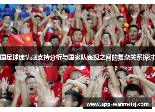 国足球迷情感支持分析与国家队表现之间的复杂关系探讨