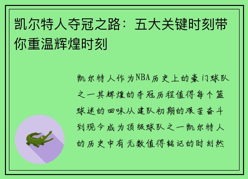 凯尔特人夺冠之路：五大关键时刻带你重温辉煌时刻
